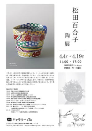 陶芸家松田百合子 の展覧会情報